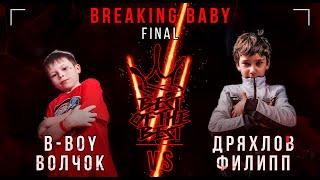 B-BOY Волчок VS Дряхлов Филипп  BREAKING BABY  FINAL  BEST OF THE BEST BATTLE VI