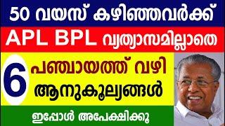 50 വയസ് കഴിഞ്ഞവർക്ക് APL BPL വ്യത്യാസമില്ലാതെ പഞ്ചായത്ത് വഴി 6 ആനുകൂല്യങ്ങൾ  Kshema Pension