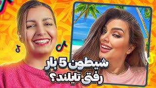 ویدیوهای خنده دار تیک تاک 18  Funny tiktok videos 2024