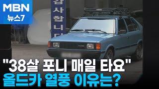 38살 포니 타고 도로 누벼요…올드카 열풍 이유는? MBN 뉴스7