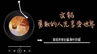 文韜 - 《勇敢的人先享受世界》 Lyrics