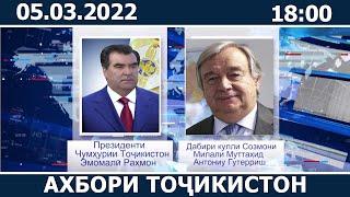 Ахбори Точикистон Имруз - 05.03.2022  novosti tajikistana