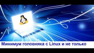 12 советов и лайфхаков для новичков в Linux да и вообще всех у кого есть ПК