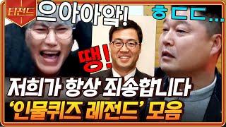 #티전드 1시간 정답 잃고 예의 얻는 신서유기 인물 퀴즈 레전드 모음 땡 … 몰라봬서 죄송합니다  #신서유기7 #Diggle