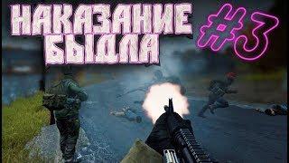 НАКАЗАНИЕ БЫДЛА #3  DayZ Standalone