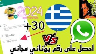 احصل على رقم امريكي للتفعيل الوتساب 2024 ورقم يوناني شغال تيليجرام ️ افضل موقع