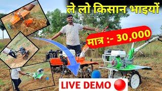 ले लो किसान भाइयों POWER WEEDER 30000 में LIVE DEMO 