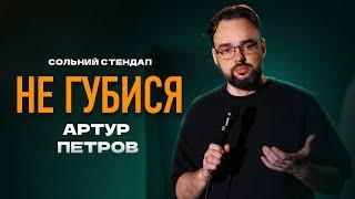 Артур Петров - Сольний Стендап Концерт - НЕ ГУБИСЯ І Підпільний Стендап