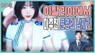 【안하랑하이라이트】 이탈리아에서 박보검이 내눈앞에??