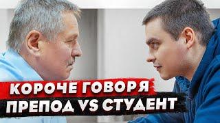 КОРОЧЕ ГОВОРЯ ПРЕПОД VS СТУДЕНТ  ПОСПОРИЛ С ПРЕПОДОМ