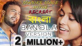 Manike Mage Hithe BANGLA VERSION  Yohani & Satheeshan  #BanglaNewSong #manike