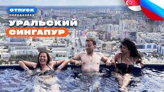 Почему Екатеринбург лучшее место для отдыха. Шоу Отпуск неподалеку