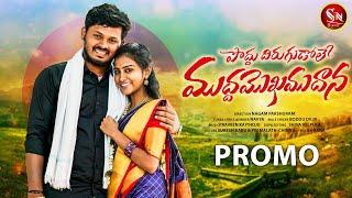 PODDU THIRUGUDOLE MUDDA MOKAMUDANA NEW FOLK SONG PROMO 2023 #BODDUDILIP #NAVYA #PREMALATHA #SNMUSIC