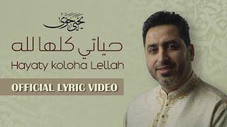 Yahya Hawwa - Hayaty Koloha Lellah   Official Lyrics Video  يحيى حوى - حياتي كلها لله