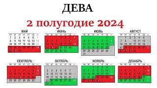 ДЕВА2 полугодие 2024 г. Таро прогноз - гороскоп июль августсентябрьоктябрьноябрьдекабрь