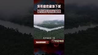 神秘螺旋建築！吳哥窟密藏地下城 驚見劍龍石雕 跨1.5億年時空之謎【57怪奇物語】@57StrangerThings #shorts