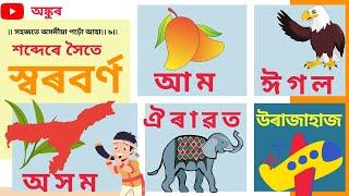 SWARABARNA ASSAMESE ALPHABET। ASSAMESE WORDS WITH PICTURES । স্বৰবৰ্ণ শব্দেৰে সৈতে।Ao Aomita 