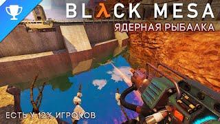 Выполняем достижение Ядерная рыбалка в Black Mesa  Nuclear Fishin