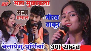 Gaurav thakur और उषा यादव का महा मुकाबला।। #Usha_yadav_GauravThakur #बेेलापेमू पूर्णिया स्टेज शो