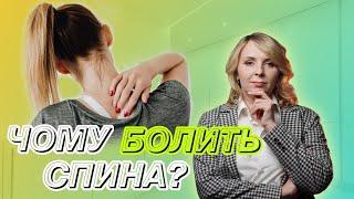 ПСИХОСОМАТИКА - ЧОМУ БОЛИТЬ СПИНА