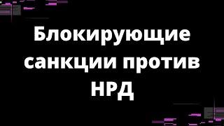 последствия блокировки НРД  Наталья Смирнова