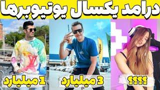 Top 10 Richest Iranian YouTuber  درامد یوتیوبرهای ایرانی ؟