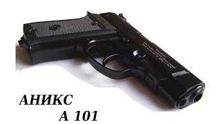 Обзор пистолета Аникс А 101