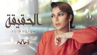 Assala  El HAQIQA Lyric Video أصالة  الحقيقة