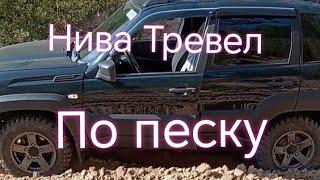 Лада Нива Тревел в песчаном карьере #ниватревел #ладанива #покатушки