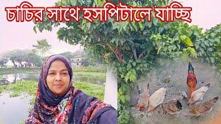 গ্রামের জমির টাটকা পাটের শাক-চাচির সাথে হসপিটালে যাচ্ছি village life