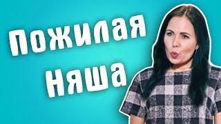 Обзор на Сердца за любовь - Пожилая няша