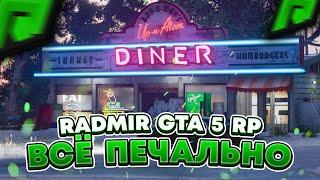 ПРОБЛЕМЫ НА РАДМИРЕ И ЧТО СЕЙЧАС ДЕЛАТЬ НА СЕРВЕРЕ ?  RADMIR RP GTA V  РАДМИР РП ГТА 5 