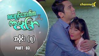 လရောင်အောက်ကကုမုဒြာ - အပိုင်း၇ PART_03