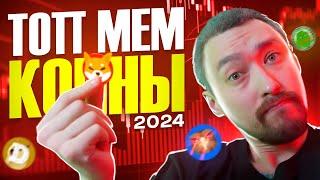 ТОП МЕМ ТОКЕНЫ 2024КАКИЕ КУПИТЬ ДО РОСТА?