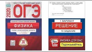 10 задание 1 варианта ОГЭ 2020 по физике Е.Е. Камзеевой 30 вариантов