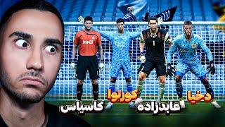 چالش دروازه بانی با 16 تا از بهترین دروازه بان های تاریخ در PES 21 ️