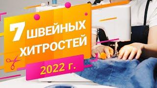 7 швейных хитростей 2022.  Полезные советы в работе на швейной технике  Папа Швей