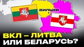 Беларусь ЗАХВАТИТ Литву? Почему литовцы боятся беларусов и не любят БЧБ чья Вильня история ВКЛ