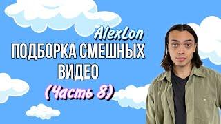 ПОДБОРКА СМЕШНЫХ ВИДЕО часть 8 - ALEXLON