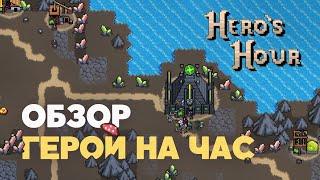 Обзор Heros Hour. Как Герои Меча и Магии но пиксельный автобаттлер