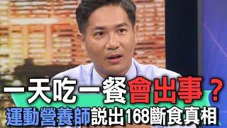 一天吃一餐會出事？運動營養師說出168斷食真相    【新聞挖挖哇】