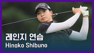 Hinako Shibuno  LPGA투어 선수 연습법