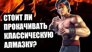 Прокачиваем алмазного классического персонажа  Mortal Kombat Mobile  Мортал Комбат