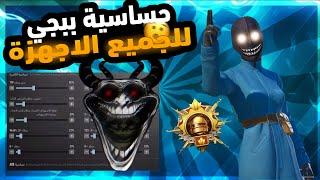 افضل حساسية ببجي موبايل اخر تحديث 3.2  PUBG MOBILE