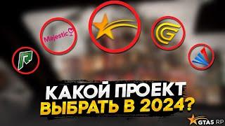 КАКОЙ ПРОЕКТ ВЫБРАТЬ В 2024 ГОДУ? GTA 5 RP - КАКОЙ ЛУЧШИЙ СЕРВЕР?