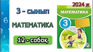 Математика 3 - сынып 12 - сабақ. 1 бөлім. 1 - 10 есептер. Толық жауабымен.