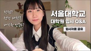 자료공유 타대출신 서울대학교 대학원 입시 Q&Aㅣ학업계획서ㅣ면접준비ㅣ교수님 컨택ㅣ입학시험ㅣ대학원 준비ㅣ타대출신 합격ㅣ대학원 CV