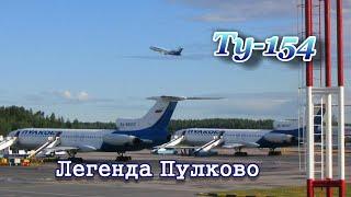 Ту-154. Легенда Пулково.