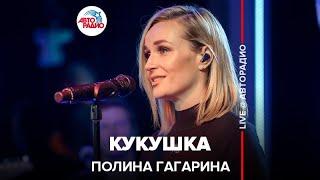 Полина Гагарина - Кукушка LIVE @ Авторадио