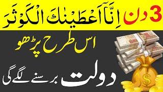 Surah Kausar Ka Wazifa  Rizq Dolat Barkat K Liye